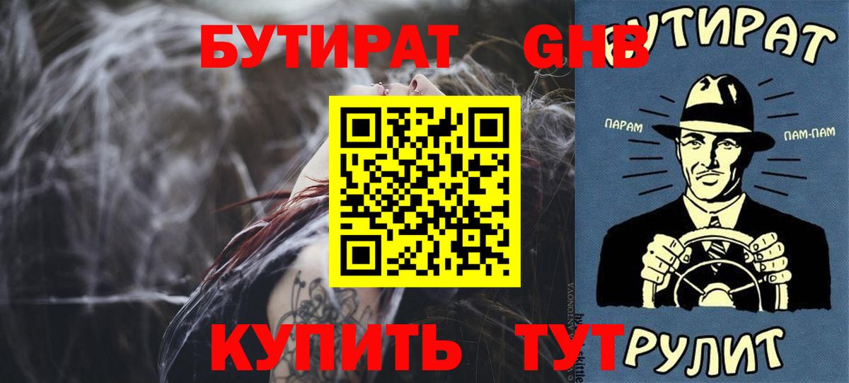 Нижнеудинск  БУТИРАТ GHB  Бутират  Вход с VPN 