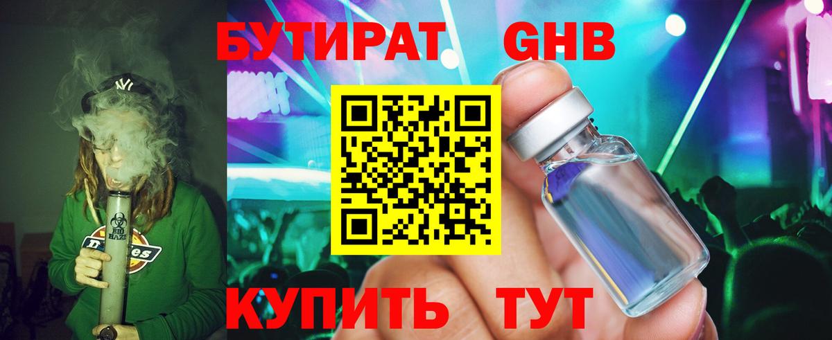Бутират GHB Нижнеудинск