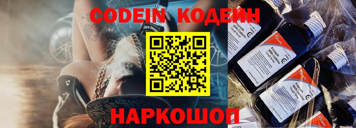 Нижнеудинск  Кодеиновый сироп Lean Purple Drank  Кодеин Purple Drank  Вход с VPN 